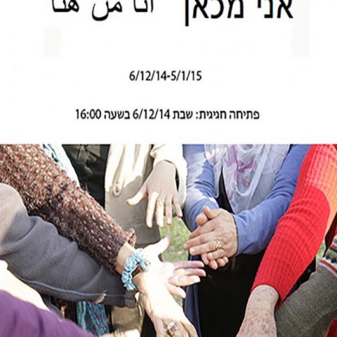 2014 – אני מכאן