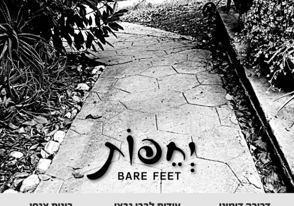 יְחֵפוֹת – דרורה דומיני, עידית לבבי גבאי, רונית אגסי