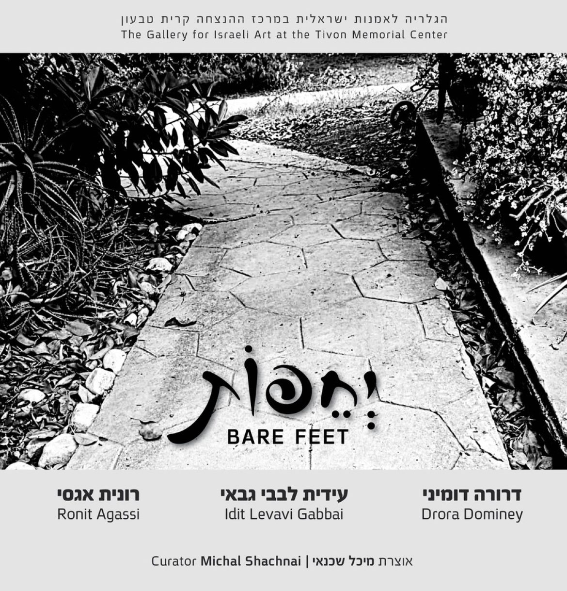 יְחֵפוֹת – דרורה דומיני, עידית לבבי גבאי, רונית אגסי